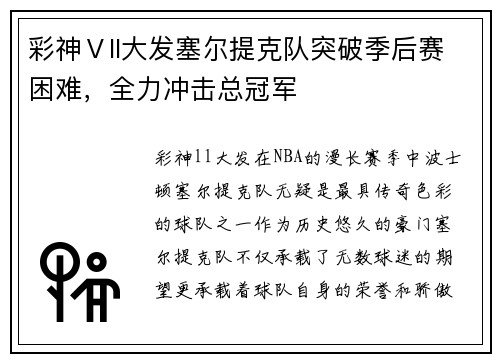 彩神Ⅴll大发塞尔提克队突破季后赛困难，全力冲击总冠军