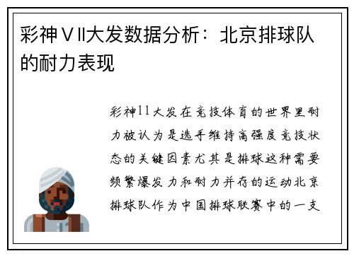 彩神Ⅴll大发数据分析：北京排球队的耐力表现