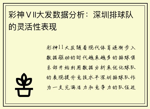 彩神Ⅴll大发数据分析：深圳排球队的灵活性表现
