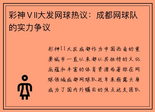 彩神Ⅴll大发网球热议：成都网球队的实力争议