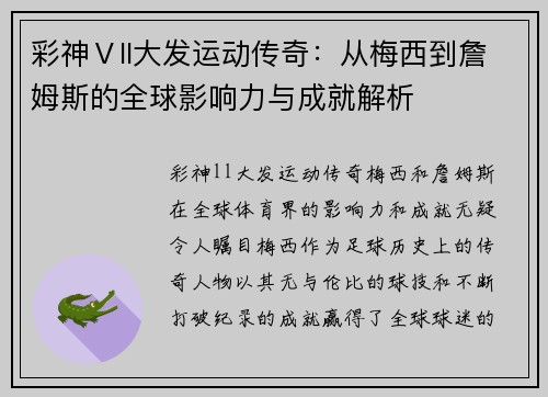 彩神Ⅴll大发运动传奇：从梅西到詹姆斯的全球影响力与成就解析