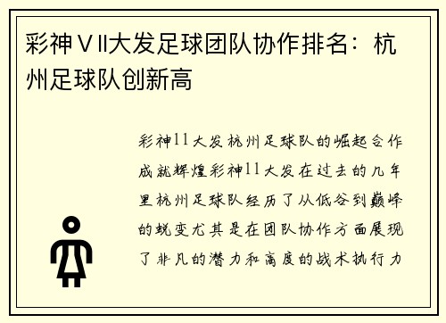 彩神Ⅴll大发足球团队协作排名：杭州足球队创新高