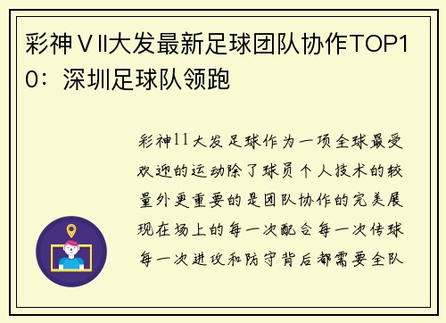 彩神Ⅴll大发最新足球团队协作TOP10：深圳足球队领跑