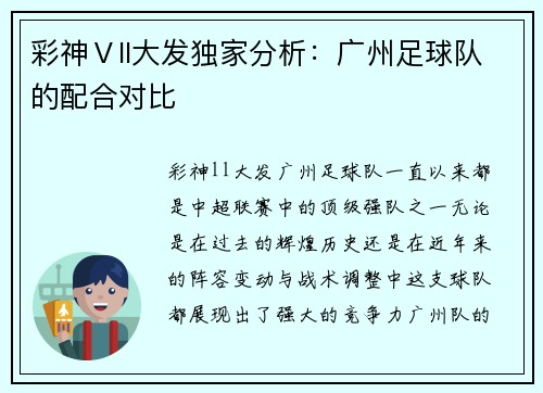 彩神Ⅴll大发独家分析：广州足球队的配合对比