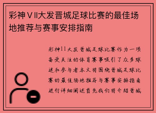 彩神Ⅴll大发晋城足球比赛的最佳场地推荐与赛事安排指南