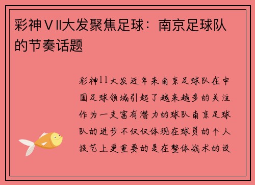 彩神Ⅴll大发聚焦足球：南京足球队的节奏话题