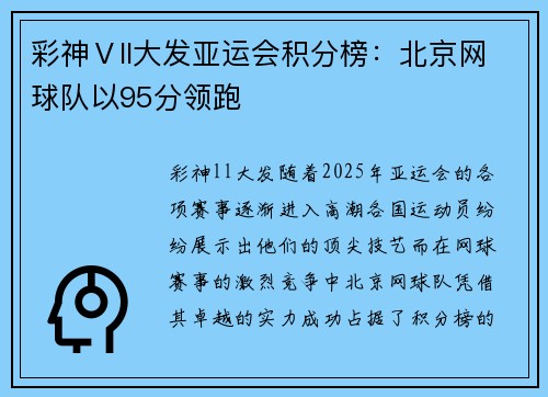 彩神Ⅴll大发亚运会积分榜：北京网球队以95分领跑