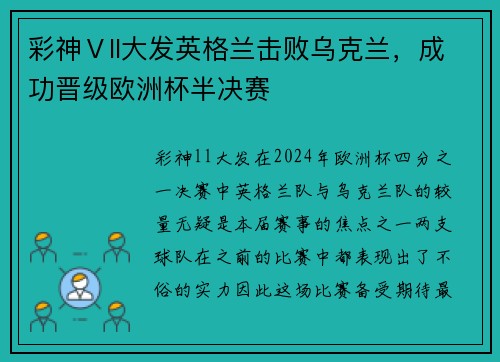 彩神Ⅴll大发英格兰击败乌克兰，成功晋级欧洲杯半决赛