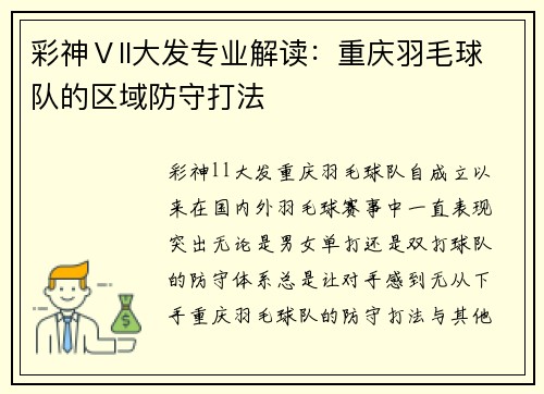 彩神Ⅴll大发专业解读：重庆羽毛球队的区域防守打法